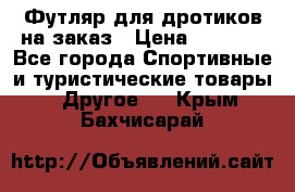 Футляр для дротиков на заказ › Цена ­ 2 000 - Все города Спортивные и туристические товары » Другое   . Крым,Бахчисарай